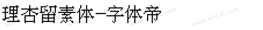 理杏留素体字体转换