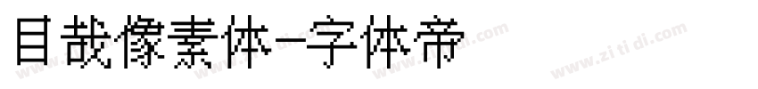 目哉像素体字体转换