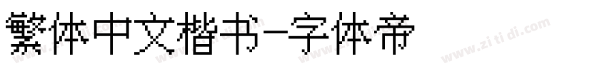 繁体中文楷书字体转换