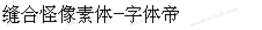 缝合怪像素体字体转换