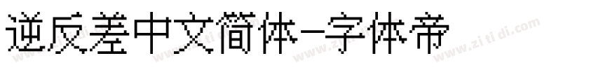 逆反差中文简体字体转换
