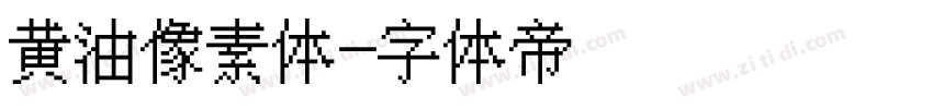 黄油像素体字体转换