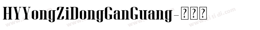 HYYongZiDongGanGuang字体转换
