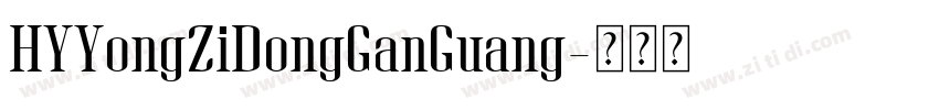 HYYongZiDongGanGuang字体转换
