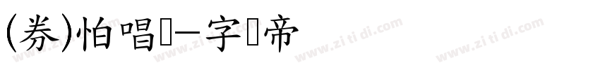 (券)怕唱风字体转换