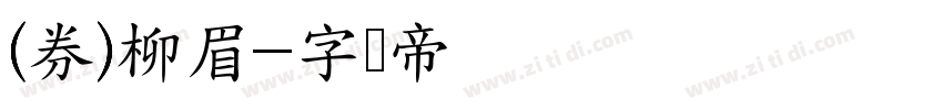 (券)柳眉字体转换