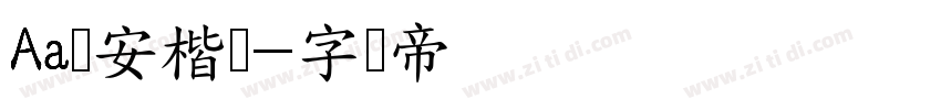 Aa临安楷书字体转换