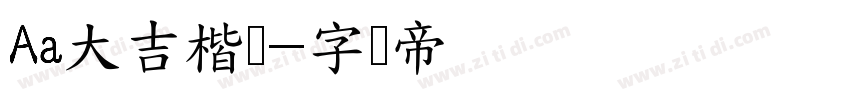 Aa大吉楷书字体转换