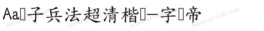 Aa孙子兵法超清楷书字体转换