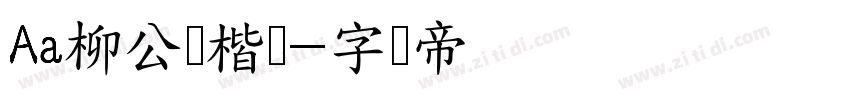 Aa柳公权楷书字体转换