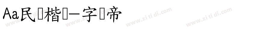 Aa民国楷书字体转换