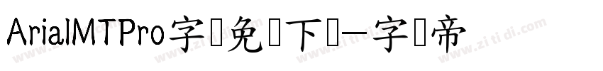 ArialMTPro字体免费下载字体转换