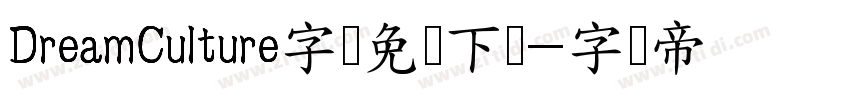 DreamCulture字体免费下载字体转换
