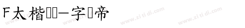 F太楷书体字体转换
