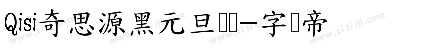 Qisi奇思源黑元旦节体字体转换