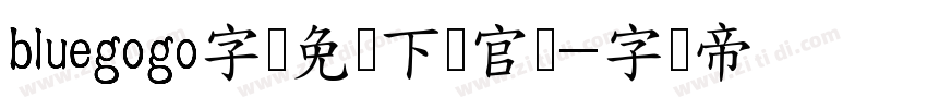bluegogo字体免费下载官网字体转换