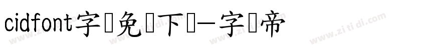 cidfont字体免费下载字体转换