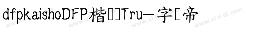 dfpkaishoDFP楷书体Tru字体转换