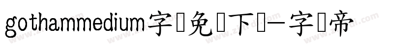 gothammedium字体免费下载字体转换