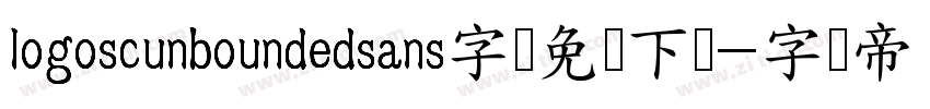 logoscunboundedsans字体免费下载字体转换