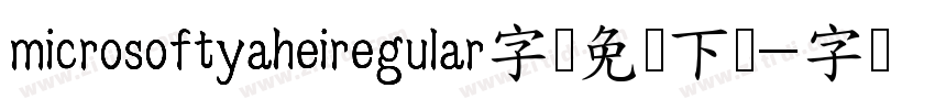 microsoftyaheiregular字体免费下载字体转换
