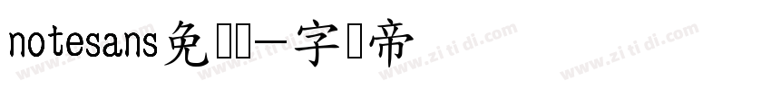 notesans免费吗字体转换