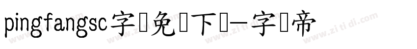 pingfangsc字体免费下载字体转换