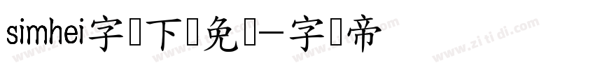 simhei字体下载免费字体转换
