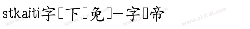 stkaiti字体下载免费字体转换