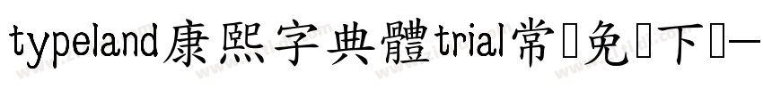 typeland康熙字典體trial常规免费下载字体转换
