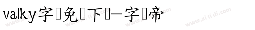 valky字体免费下载字体转换