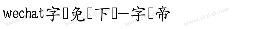 wechat字体免费下载字体转换