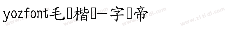 yozfont毛笔楷书字体转换