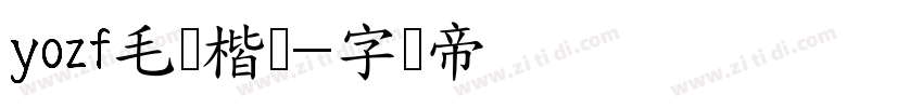 yozf毛笔楷书字体转换