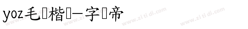 yoz毛笔楷书字体转换