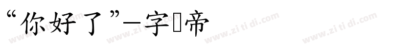 “你好了”字体转换