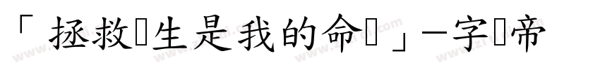 「拯救苍生是我的命运」字体转换
