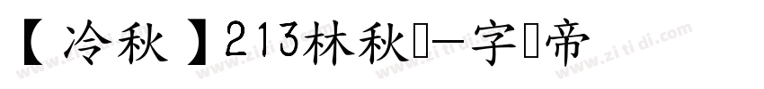 【冷秋】213林秋圆字体转换