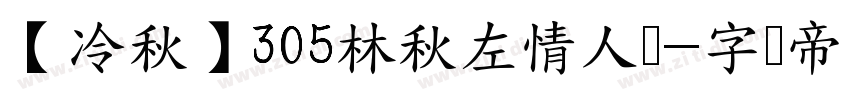 【冷秋】305林秋左情人树字体转换