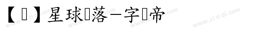 【净】星球坠落字体转换