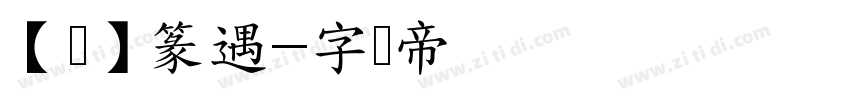 【净】篆遇字体转换