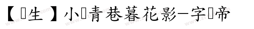 【凉生】小桥青巷暮花影字体转换