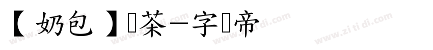 【奶包】旧茶字体转换