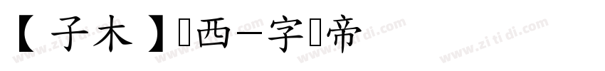 【子木】罗西字体转换