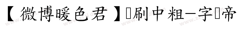 【微博暖色君】笔刷中粗字体转换