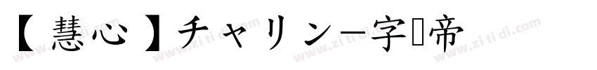 【慧心】チャリン字体转换