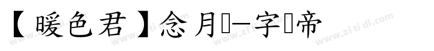 【暖色君】念月体字体转换