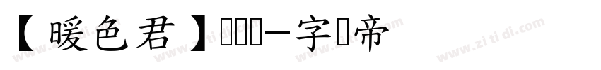 【暖色君】筑线体字体转换