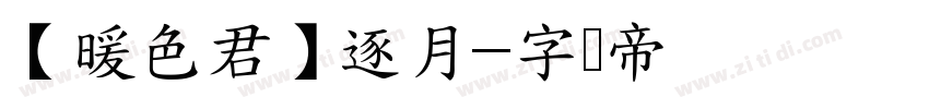 【暖色君】逐月字体转换