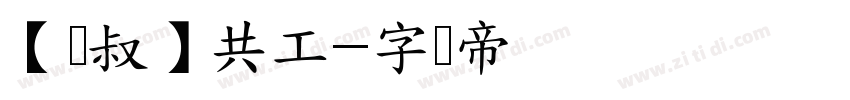 【泽叔】共工字体转换